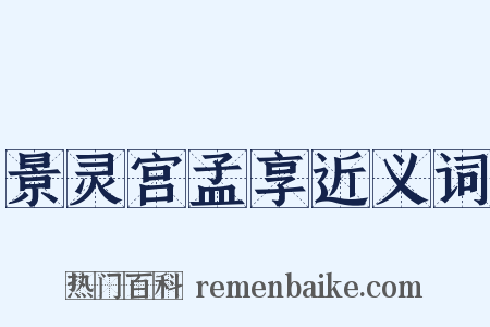 景灵宫孟享近义词是什么意思的图片